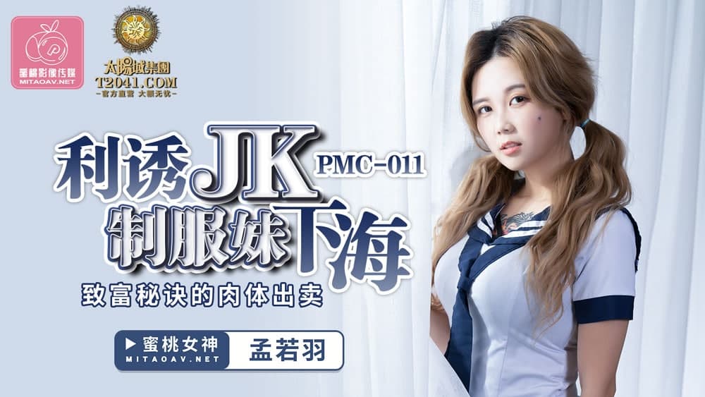 PMC011 利诱JK制服妹下海 孟若羽