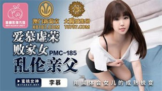 PMC185 爱慕虚荣败家女乱伦亲父 李慕