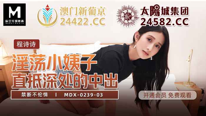 MDX0239-3 禁断不伦情 程诗诗