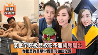 朋友圈泄密最强反差婊某医学院极品笑话不雅视频爆出