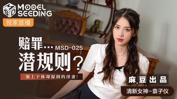 MSD025 赔罪…潜规则 袁子仪