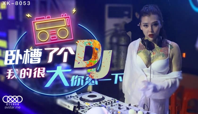 XK8053卧槽了个DJ/我的很大你忍一下-许诺